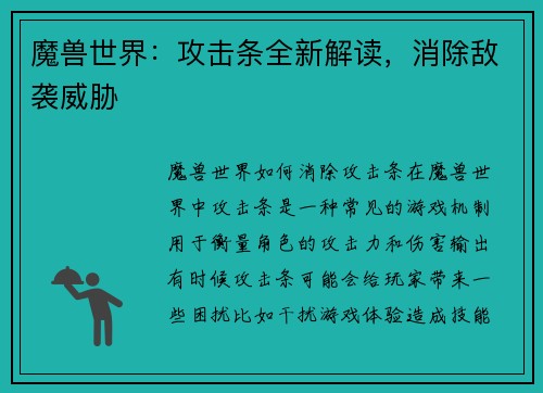 魔兽世界：攻击条全新解读，消除敌袭威胁