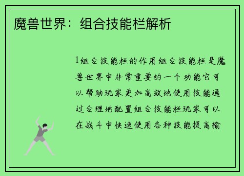 魔兽世界：组合技能栏解析