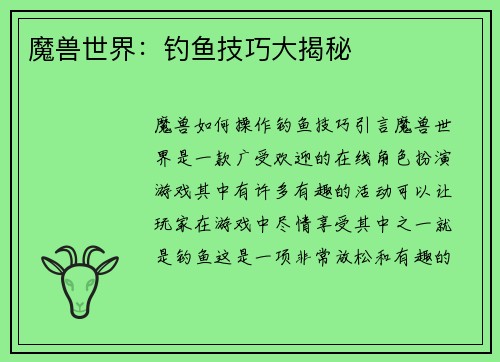 魔兽世界：钓鱼技巧大揭秘
