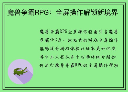 魔兽争霸RPG：全屏操作解锁新境界