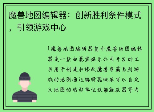 魔兽地图编辑器：创新胜利条件模式，引领游戏中心