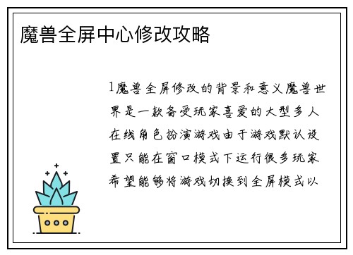 魔兽全屏中心修改攻略