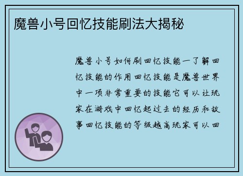 魔兽小号回忆技能刷法大揭秘