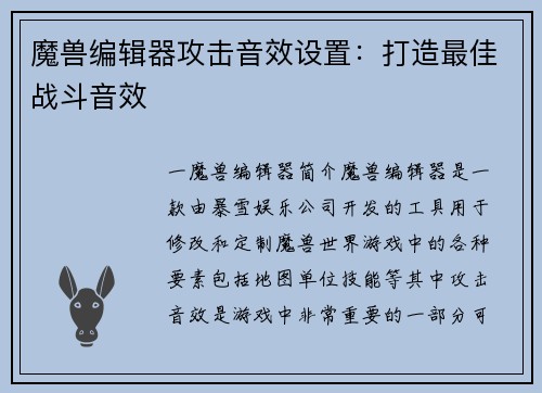 魔兽编辑器攻击音效设置：打造最佳战斗音效