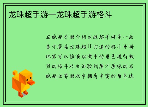龙珠超手游—龙珠超手游格斗