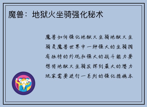 魔兽：地狱火坐骑强化秘术
