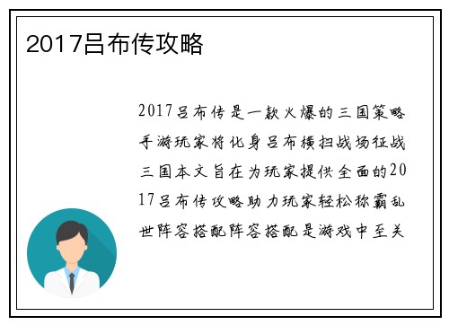 2017吕布传攻略
