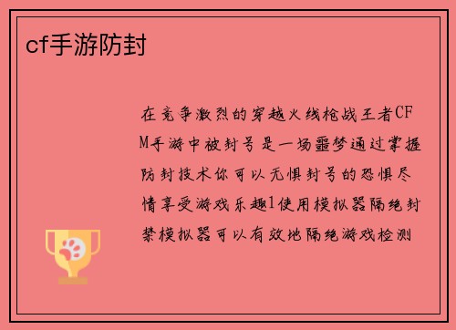 cf手游防封