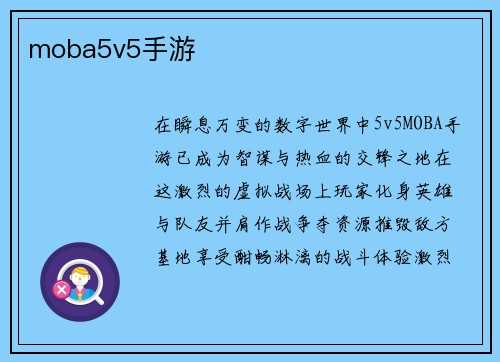 moba5v5手游