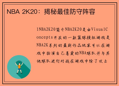 NBA 2K20：揭秘最佳防守阵容