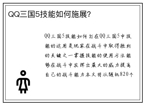 QQ三国5技能如何施展？