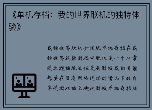《单机存档：我的世界联机的独特体验》