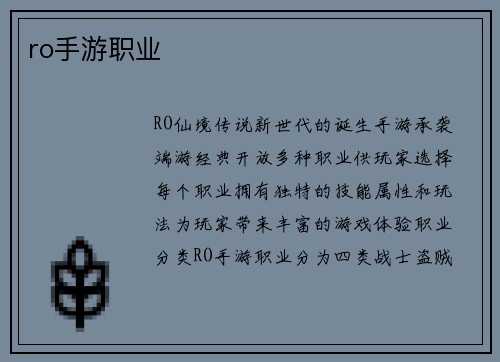 ro手游职业