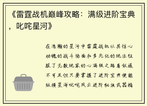 《雷霆战机巅峰攻略：满级进阶宝典，叱咤星河》