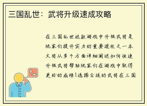 三国乱世：武将升级速成攻略