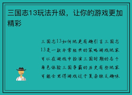 三国志13玩法升级，让你的游戏更加精彩