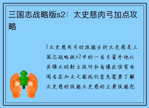 三国志战略版s2：太史慈肉弓加点攻略