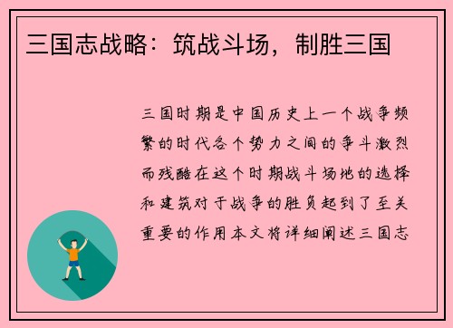三国志战略：筑战斗场，制胜三国