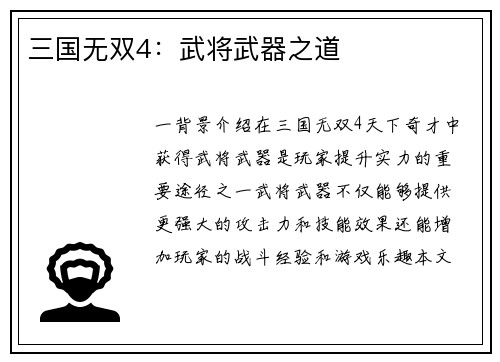 三国无双4：武将武器之道