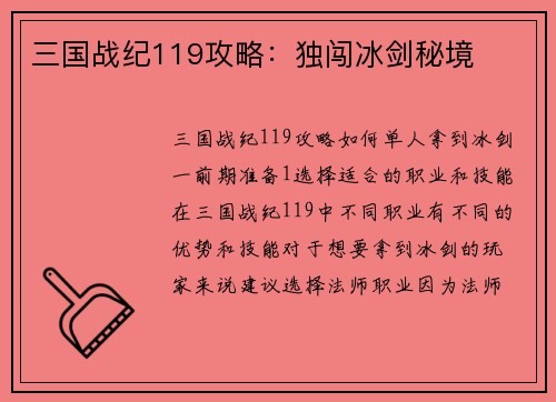 三国战纪119攻略：独闯冰剑秘境