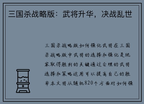 三国杀战略版：武将升华，决战乱世