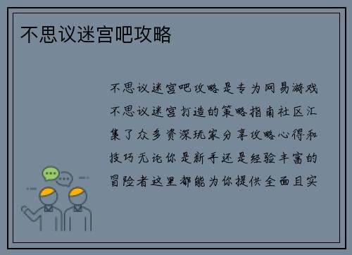 不思议迷宫吧攻略