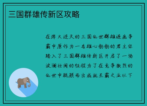 三国群雄传新区攻略