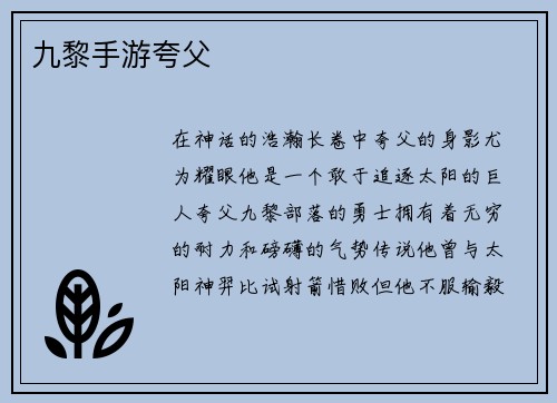 九黎手游夸父
