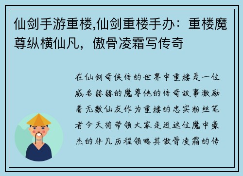 仙剑手游重楼,仙剑重楼手办：重楼魔尊纵横仙凡，傲骨凌霜写传奇