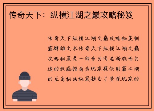 传奇天下：纵横江湖之巅攻略秘笈