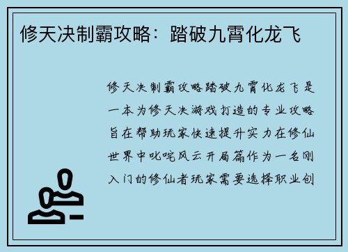 修天决制霸攻略：踏破九霄化龙飞