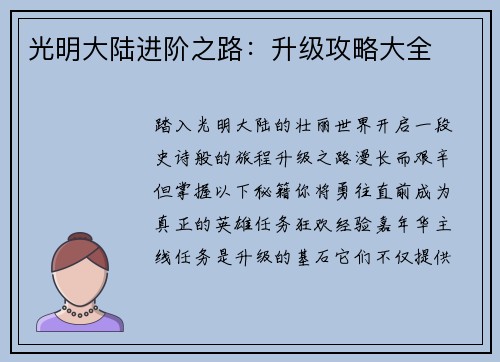 光明大陆进阶之路：升级攻略大全