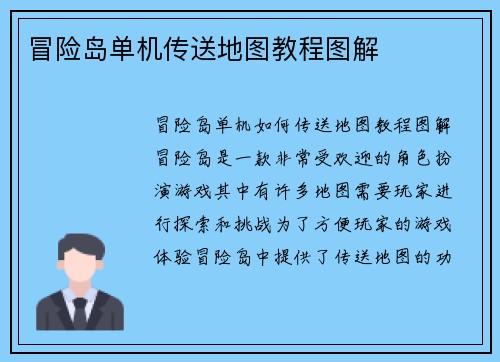 冒险岛单机传送地图教程图解