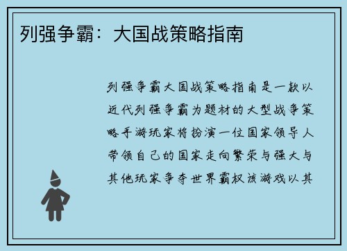 列强争霸：大国战策略指南