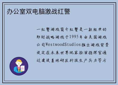 办公室双电脑激战红警