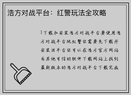 浩方对战平台：红警玩法全攻略