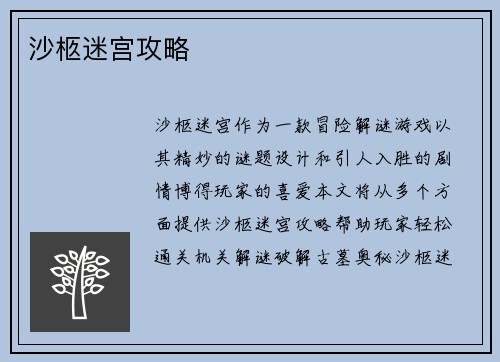 沙柩迷宫攻略