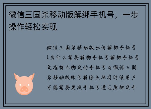 微信三国杀移动版解绑手机号，一步操作轻松实现