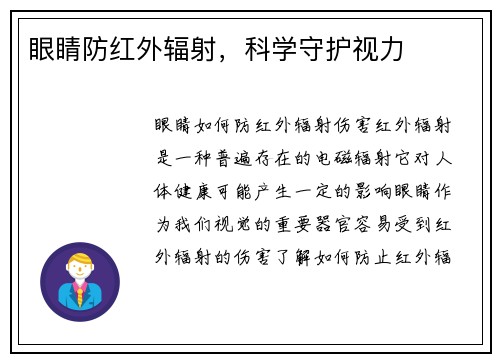 眼睛防红外辐射，科学守护视力