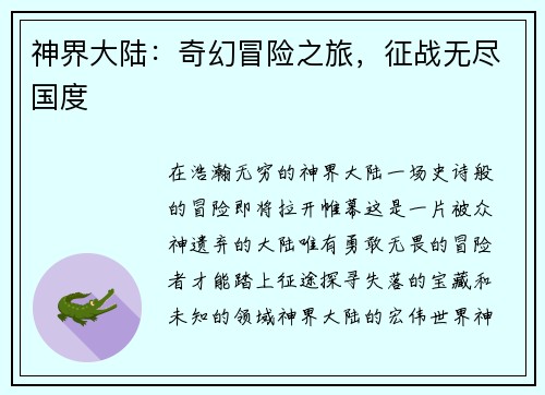 神界大陆：奇幻冒险之旅，征战无尽国度