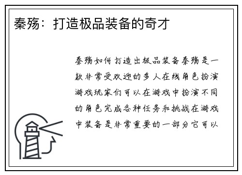 秦殇：打造极品装备的奇才
