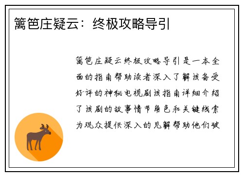 篱笆庄疑云：终极攻略导引