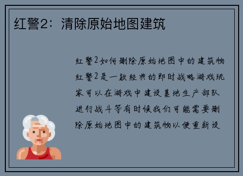 红警2：清除原始地图建筑