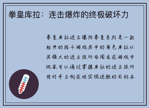 拳皇库拉：连击爆炸的终极破坏力