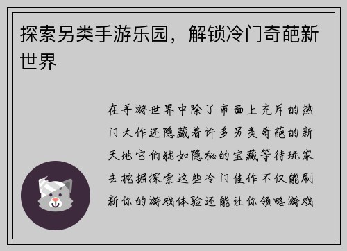 探索另类手游乐园，解锁冷门奇葩新世界