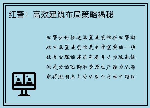 红警：高效建筑布局策略揭秘