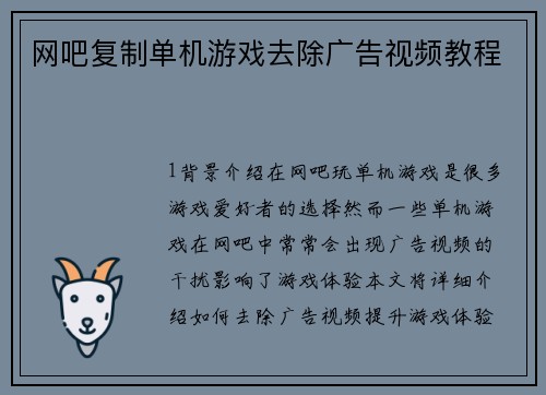 网吧复制单机游戏去除广告视频教程