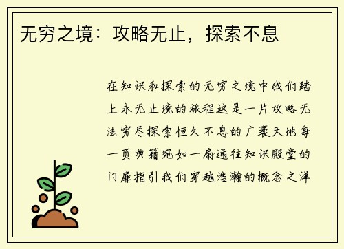 无穷之境：攻略无止，探索不息