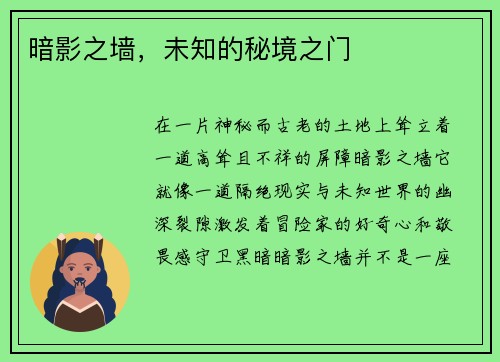 暗影之墙，未知的秘境之门