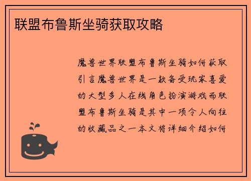 联盟布鲁斯坐骑获取攻略